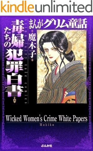 まんがグリム童話 金瓶梅 （60） 【かきおろし漫画付】 | 竹崎